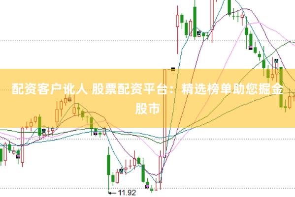 配资客户讹人 股票配资平台：精选榜单助您掘金股市