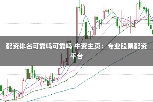 配资排名可靠吗可靠吗 牛资主页：专业股票配资平台
