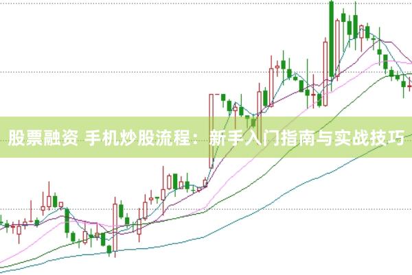 股票融资 手机炒股流程：新手入门指南与实战技巧