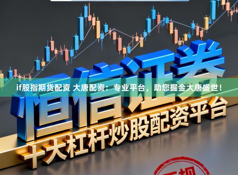 if股指期货配资 大唐配资：专业平台，助您掘金大唐盛世！