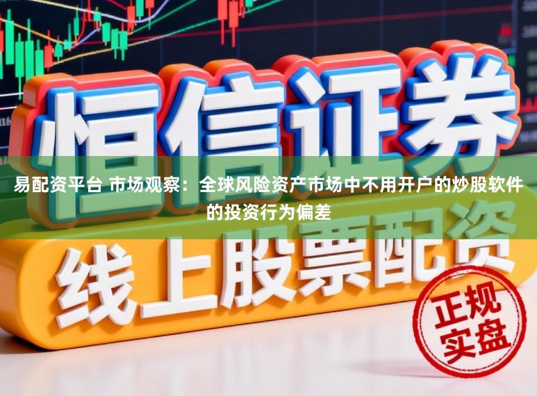 易配资平台 市场观察：全球风险资产市场中不用开户的炒股软件的投资行为偏差