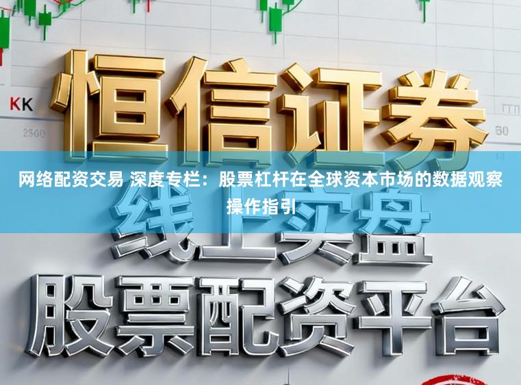 网络配资交易 深度专栏：股票杠杆在全球资本市场的数据观察操作指引