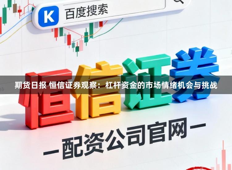 期货日报 恒信证券观察：杠杆资金的市场情绪机会与挑战