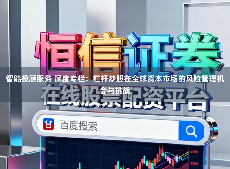 智能投顾服务 深度专栏：杠杆炒股在全球资本市场的风险管理机会与挑战