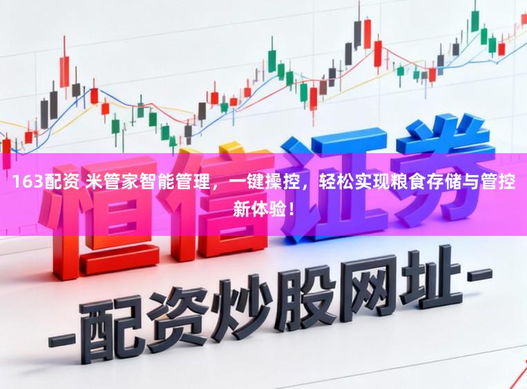 163配资 米管家智能管理，一键操控，轻松实现粮食存储与管控新体验！