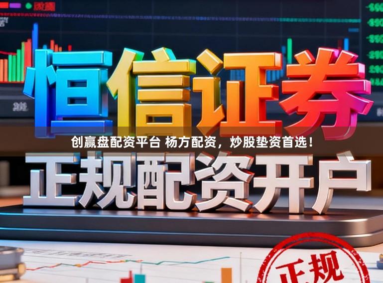 创赢盘配资平台 杨方配资，炒股垫资首选！