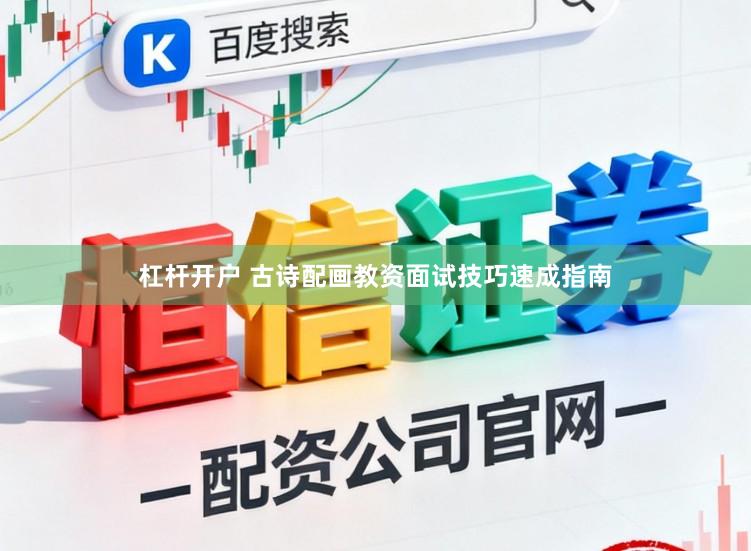 杠杆开户 古诗配画教资面试技巧速成指南