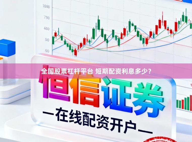 全国股票杠杆平台 短期配资利息多少？