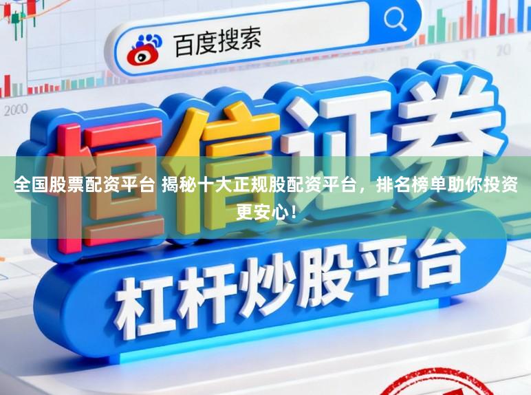 全国股票配资平台 揭秘十大正规股配资平台，排名榜单助你投资更安心！