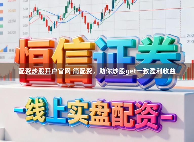配资炒股开户官网 简配资，助你炒股get一致盈利收益
