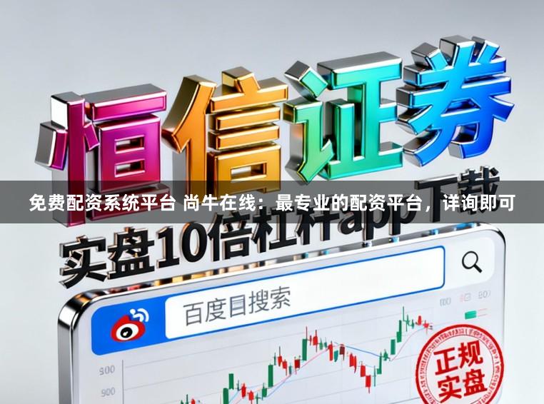免费配资系统平台 尚牛在线：最专业的配资平台，详询即可
