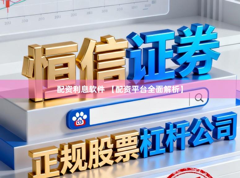 配资利息软件 【配资平台全面解析】